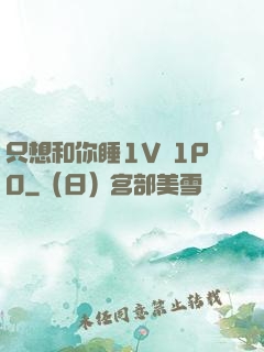只想和你睡1V 1PO